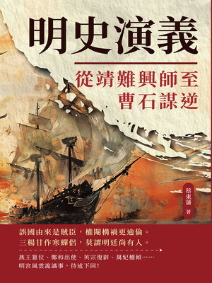 cover image of 從靖難興師至曹石謀逆